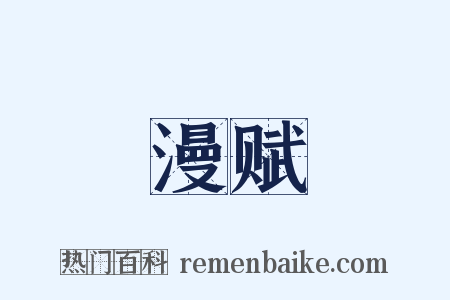 漫赋是什么意思的图片